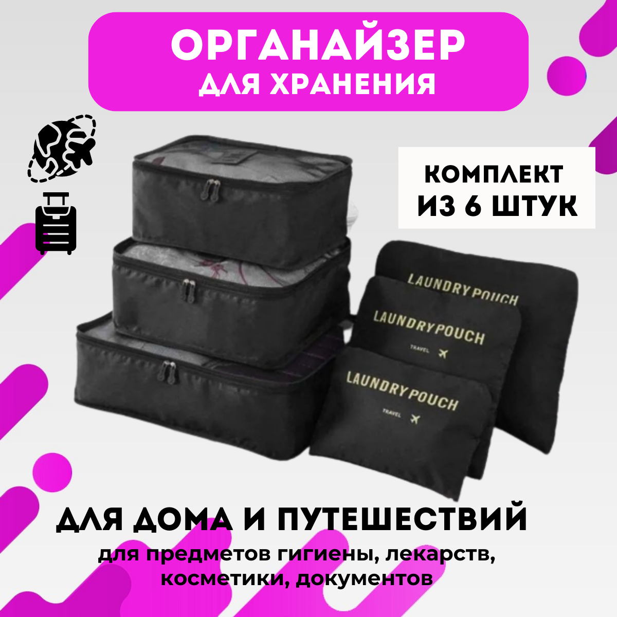 Органайзер для хранения вещей, в наборе 6 органайзеров для путешествий URM (черный)