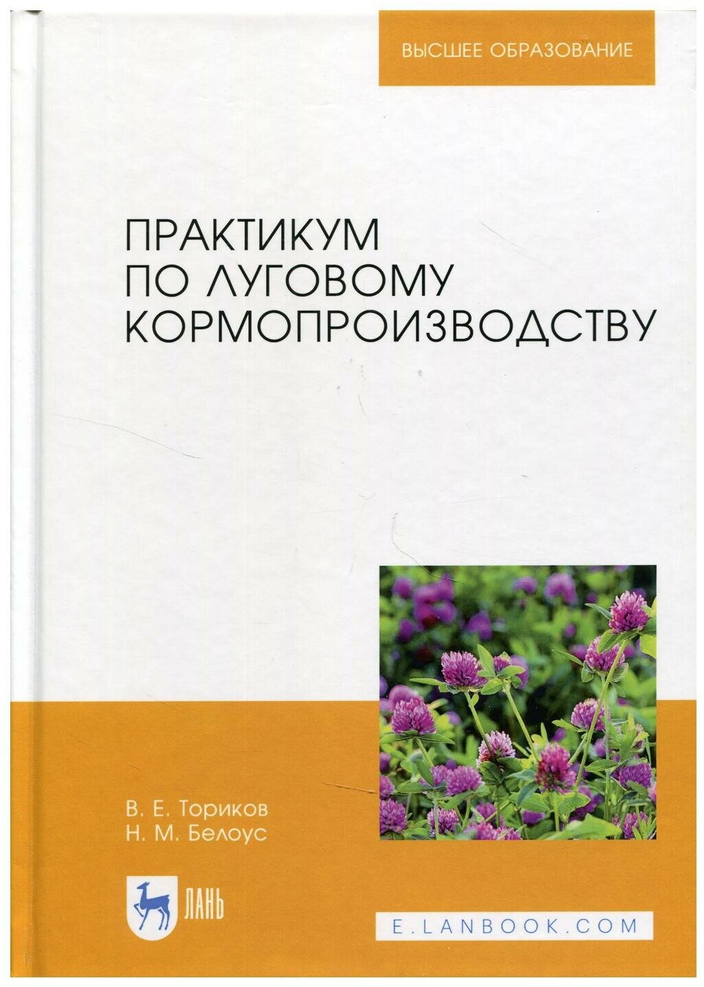 Практикум по луговому кормопроизводству - фото №1