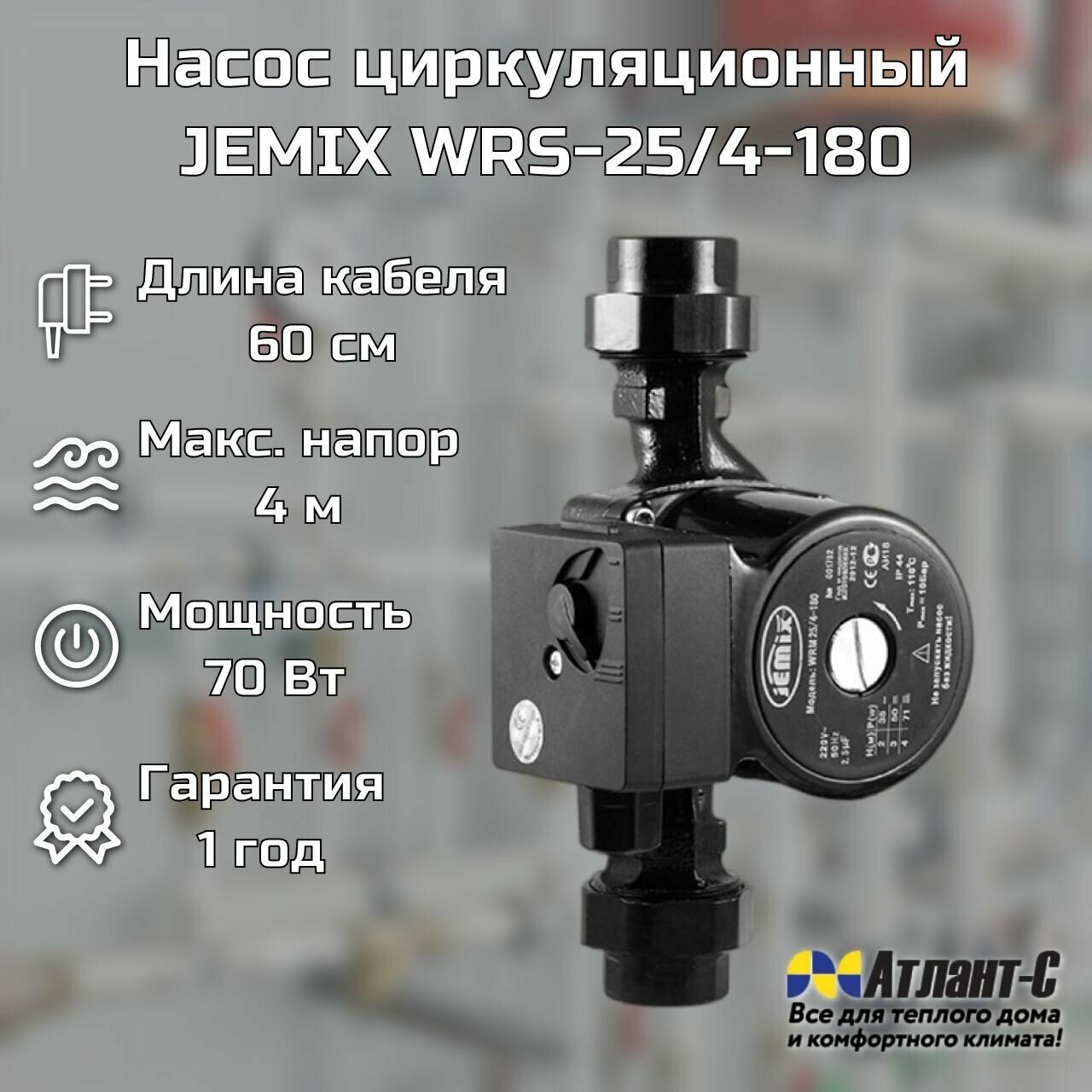 Насос циркуляционный для отопления и воды JEMIX WRS-25/4-180, с гайками, кабель 60 см - фотография № 1