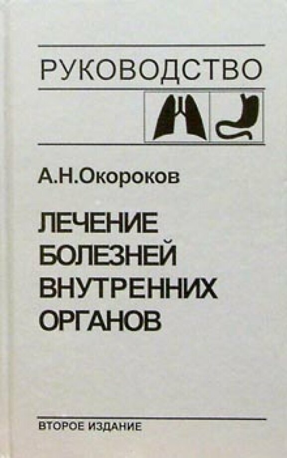 Лечение болезней внутренних органов. Том 1 - фото №3