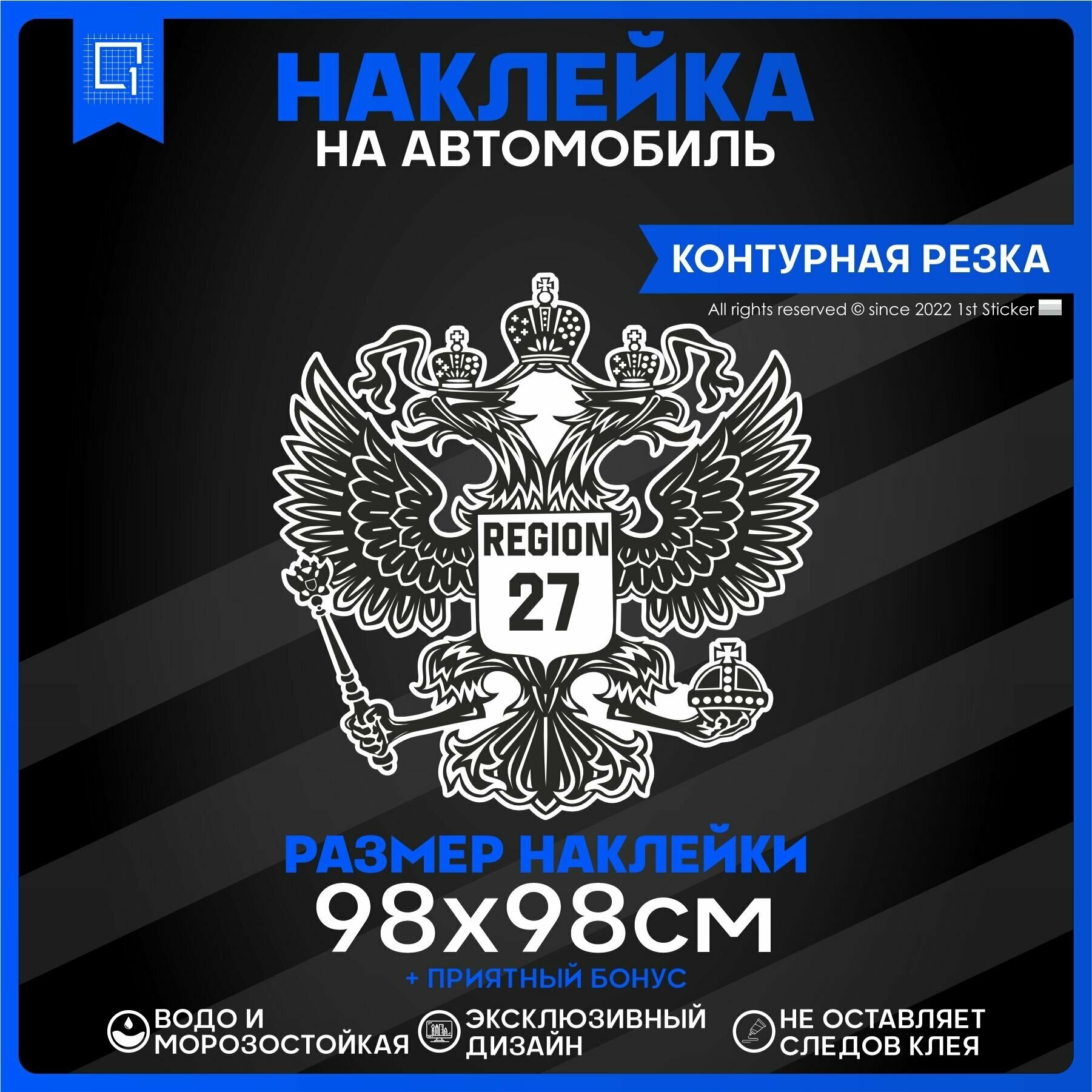 Наклейки на автомобиль Герб РФ Регион 27 98х98см