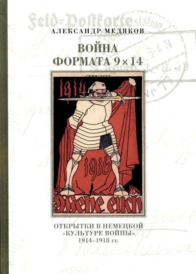 Война формата 9х14 Открытки в немецкой культуре войны 1914 1918 гг - фото №3