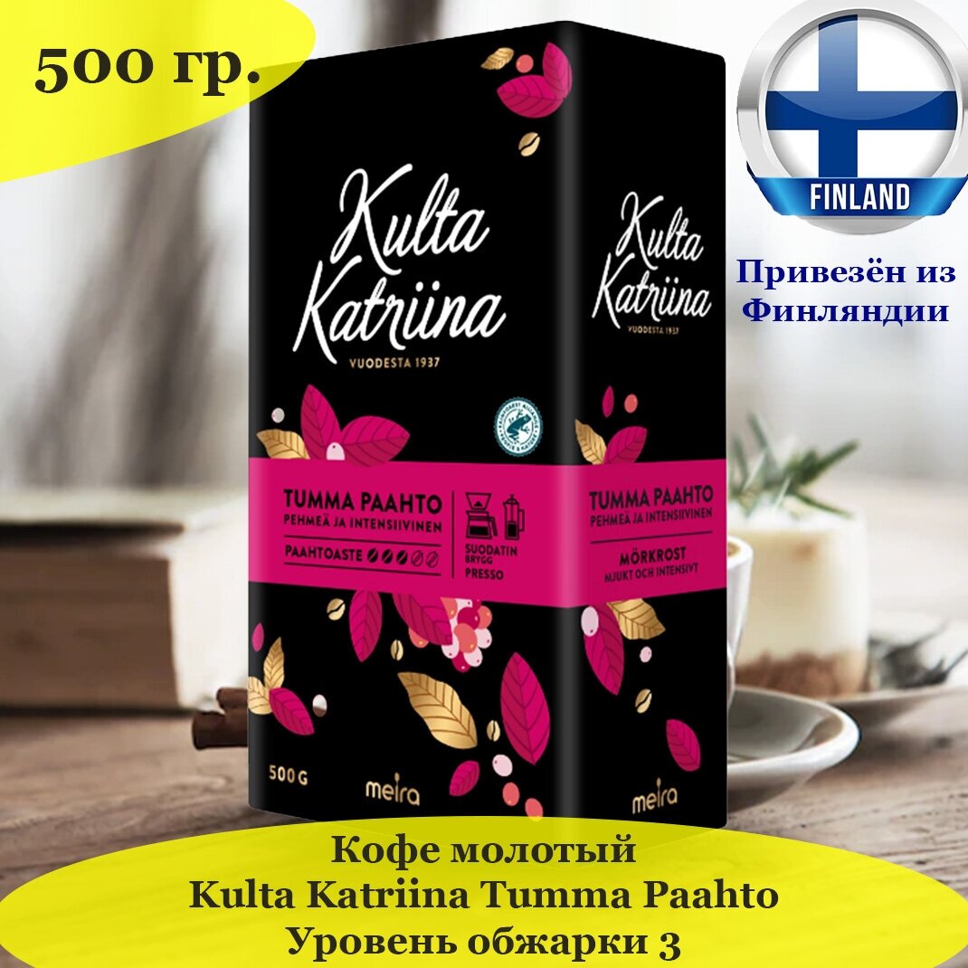 Кофе молотый Kulta Katriina Tumma Paahto 500 гр, темной обжарки, из Финляндии