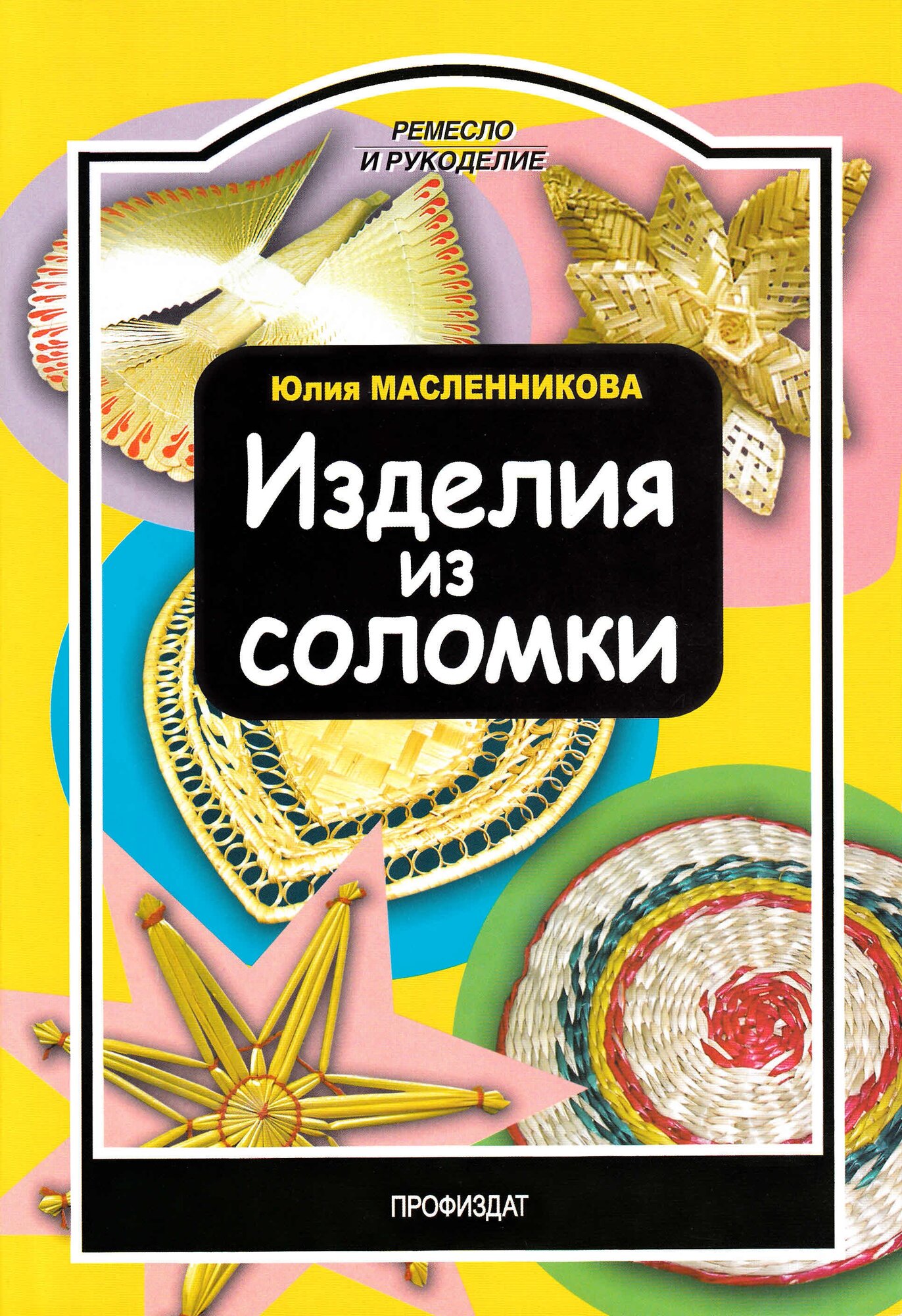 Масленникова Ю. Изделия из соломки