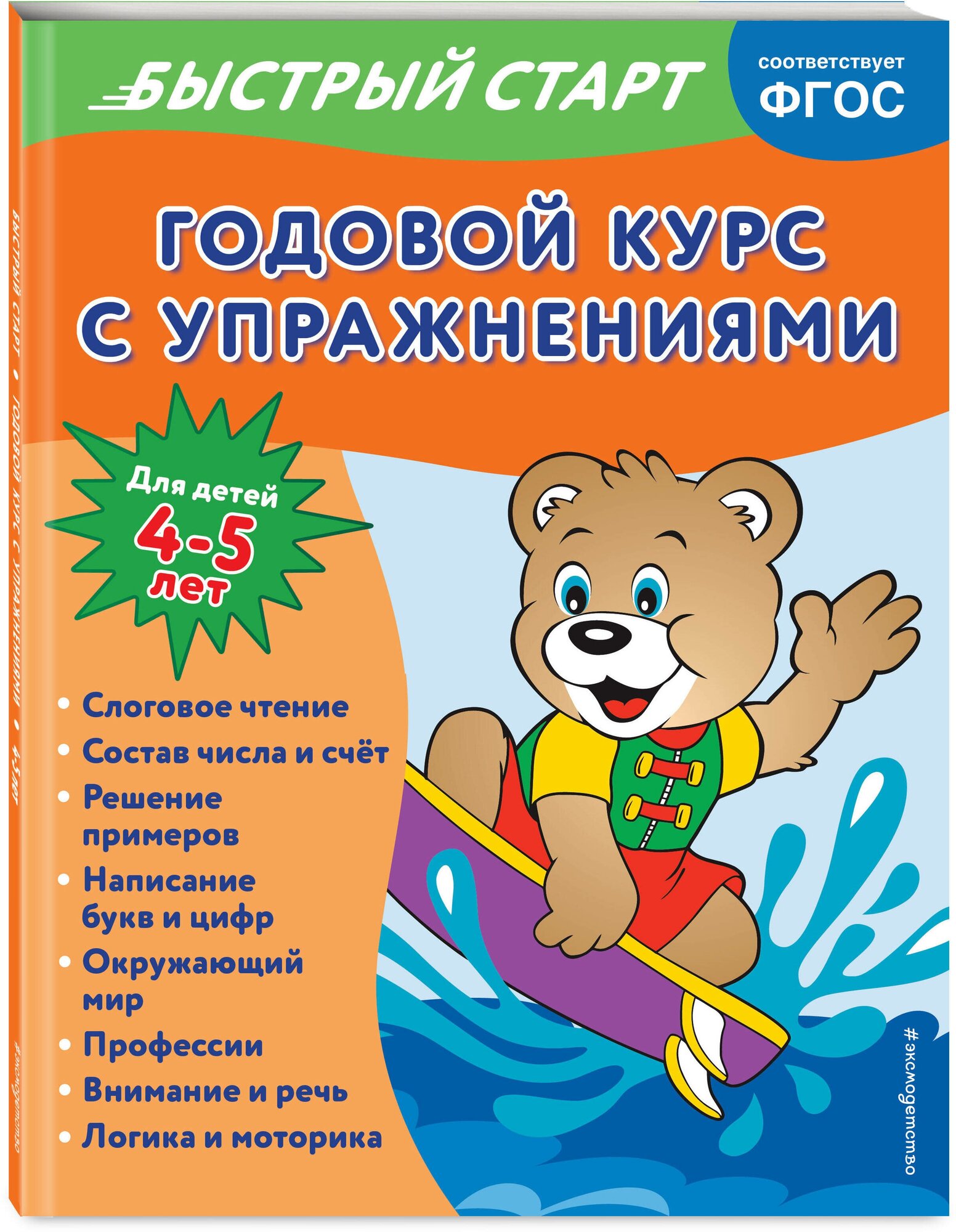 Годовой курс с упражнениями: для детей 4-5 лет - фото №1