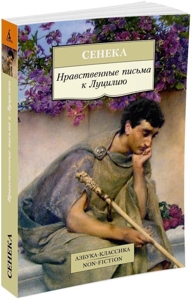 Книга Нравственные письма к Луцилию