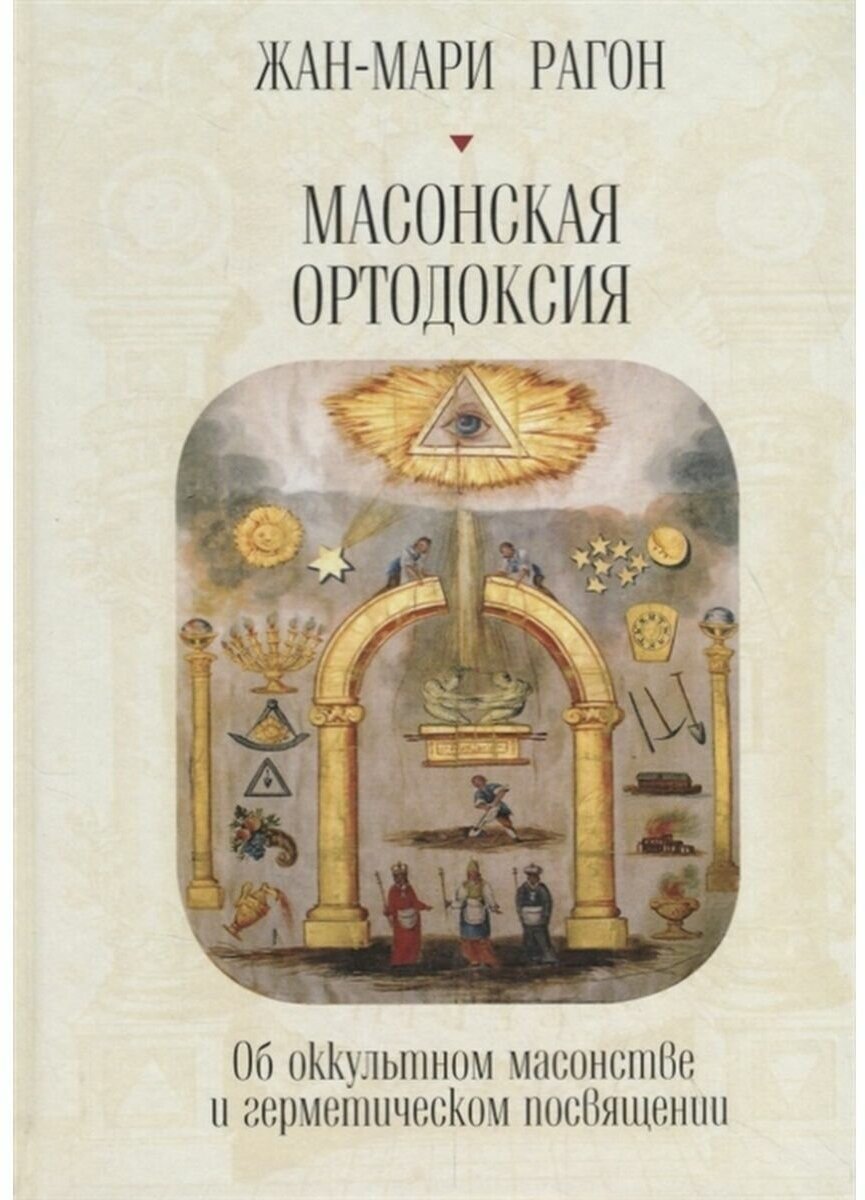 Массонская ортодоксия (Рагон Ж.-М.) - фото №4