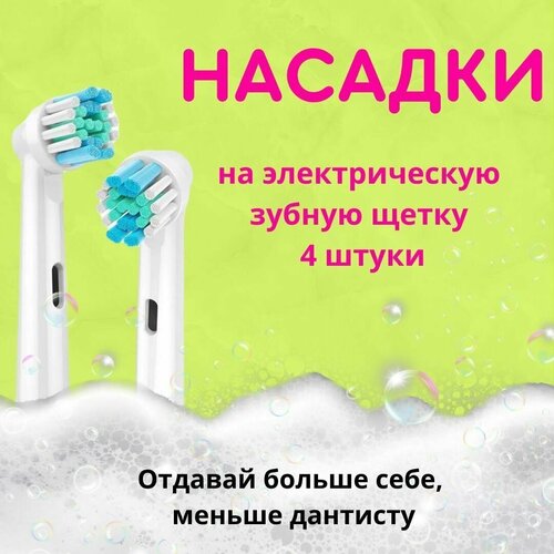 Насадки сменные для электрической зубной щетки, совместимые с Oral b Braun насадки для электрической зубной щетки совместимые с oral b braun 4 шт