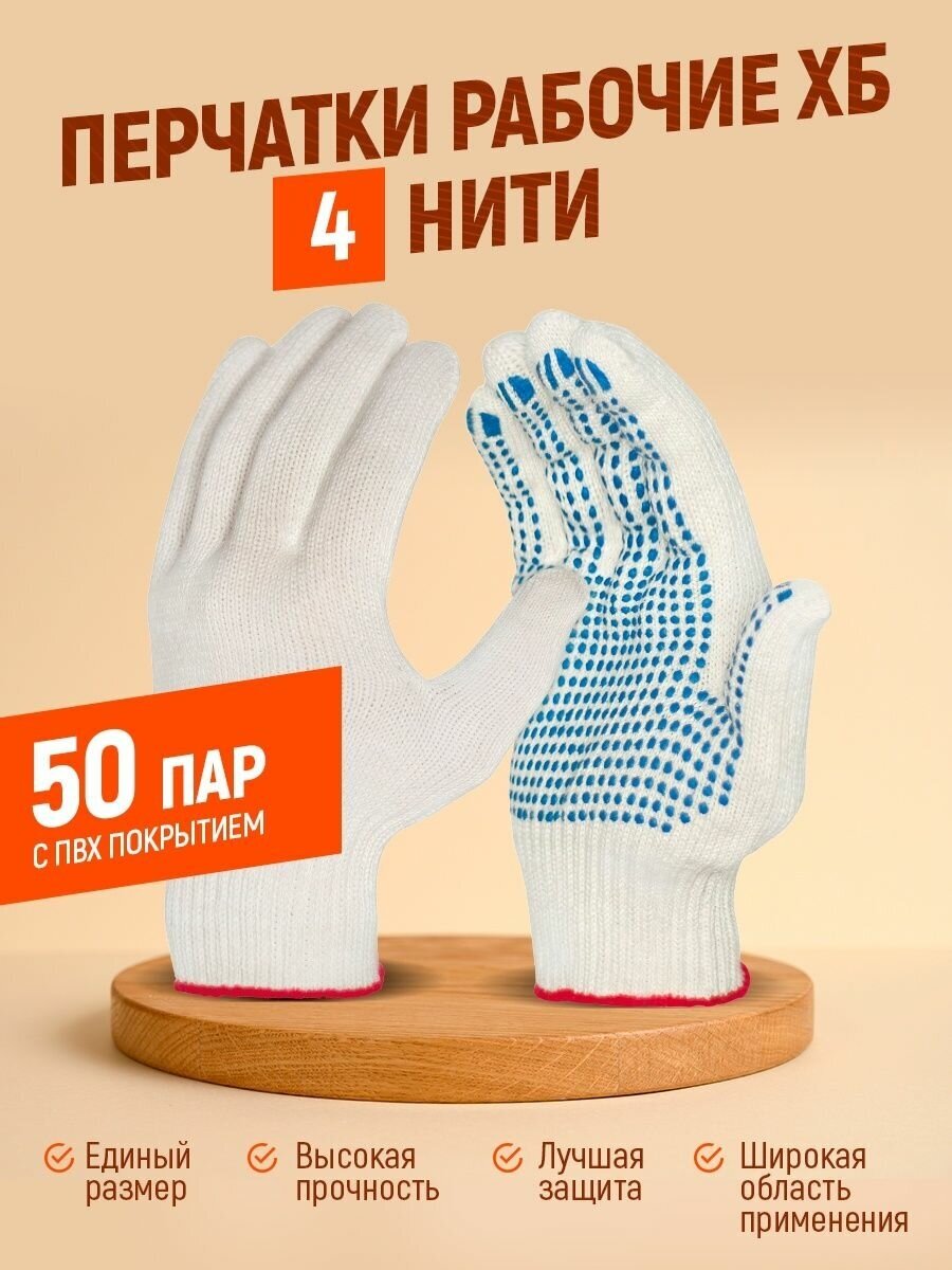 Перчатки рабочие ХБ 4 нити белые 50 пар с ПВХ строительные хозяйственные - фотография № 1