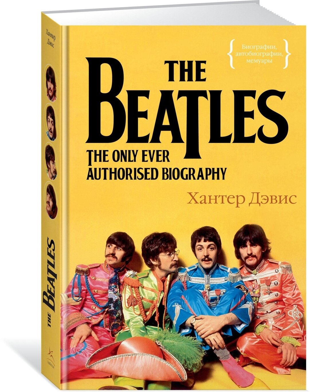 Книга The Beatles. Единственная на свете авторизованная биография