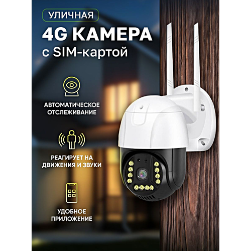 Уличная камера видеонаблюдения 4G, 8MP, 1080p, IP66, Ночной режим, Двусторонняя связь, Датчик движения, Сигнализация