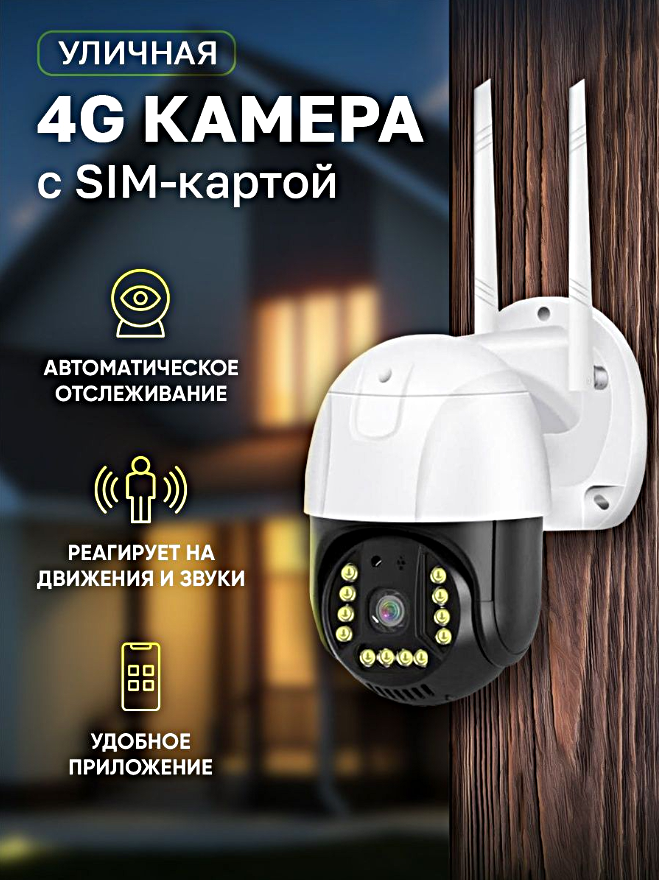 Уличная камера видеонаблюдения 4G 8MP 1080p IP66 Ночной режим Двусторонняя связь Датчик движения Сигнализация