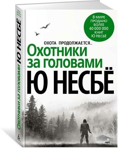 Несбё Ю. Охотники за головами. Звезды мирового детектива (обложка)