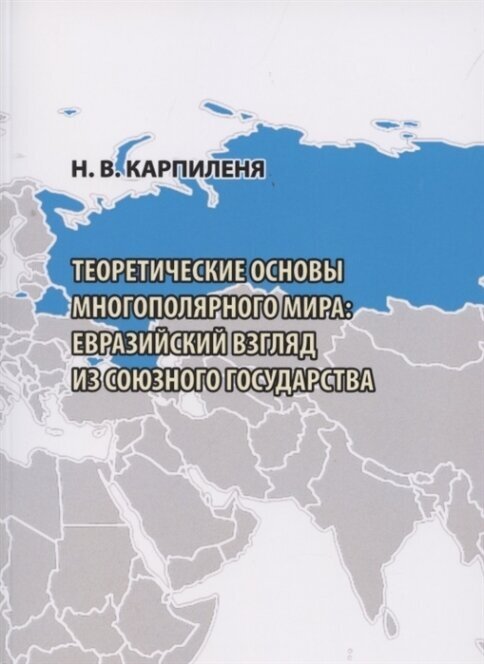 Теоретические основы многополярного мира евразийский взгляд из Союзного государства - фото №2