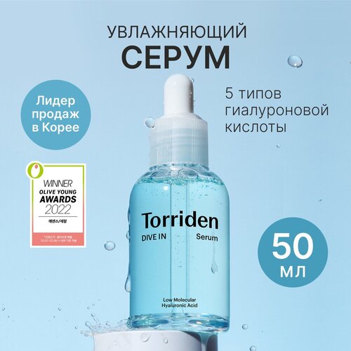 Сыворотка Torriden DIVE-IN Low molecule Hyaluronic acid Serum, 50 мл