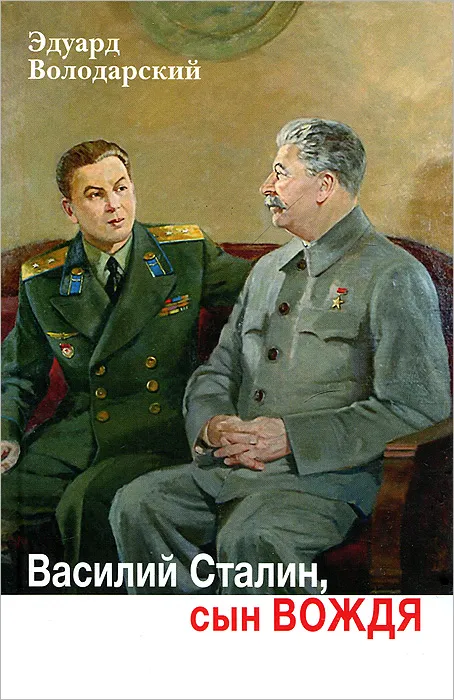 Володарский Э. "Василий Сталин, сын вождя"