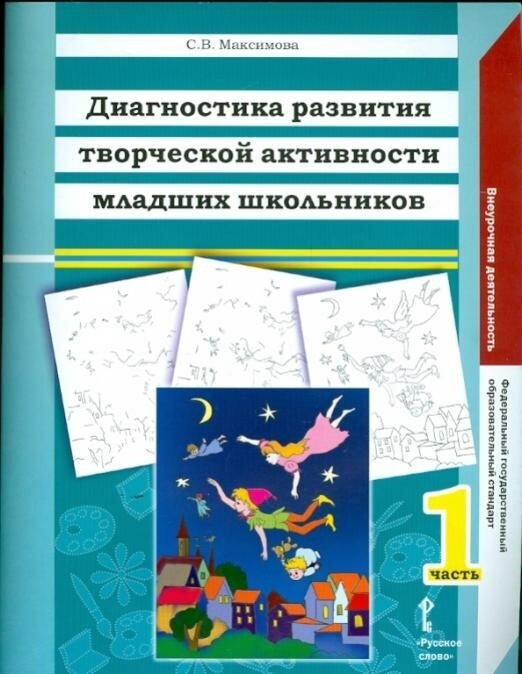 Диагностика развития творческой активности младших школьников. В двух частях. Часть 1. - фото №3