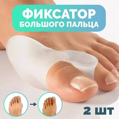 Силиконовые корректоры для пальцев ног 2шт / Межпальцевые разделители большого пальца ортопедические 2шт.