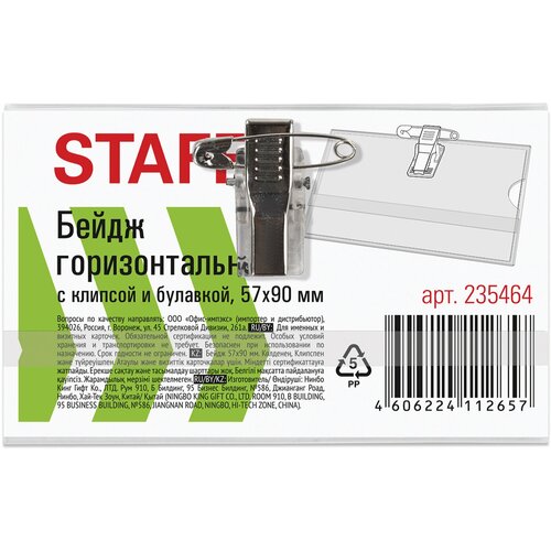 Бейдж горизонтальный 57х90мм с клипсой и булавкой мягкий STAFF Basic 235464 - Комплект 48 шткомпл 601₽
