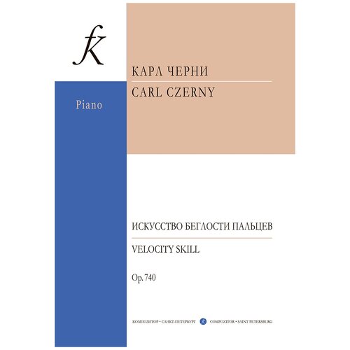 Черни К. Искусство беглости пальцев. Для фортепиано. Соч. 740, издательство 