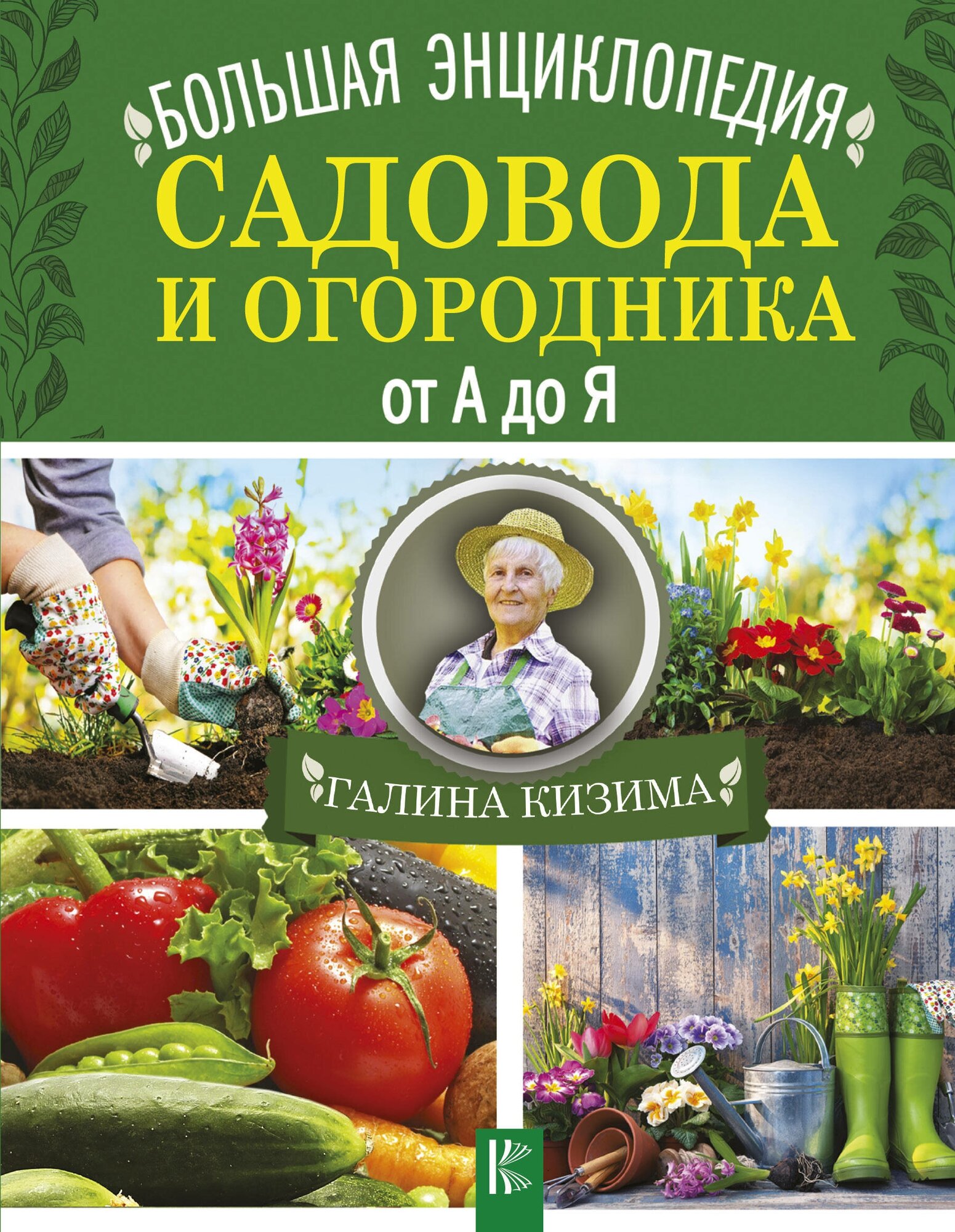 "Большая энциклопедия садовода и огородника от А до Я"Кизима Г. А.