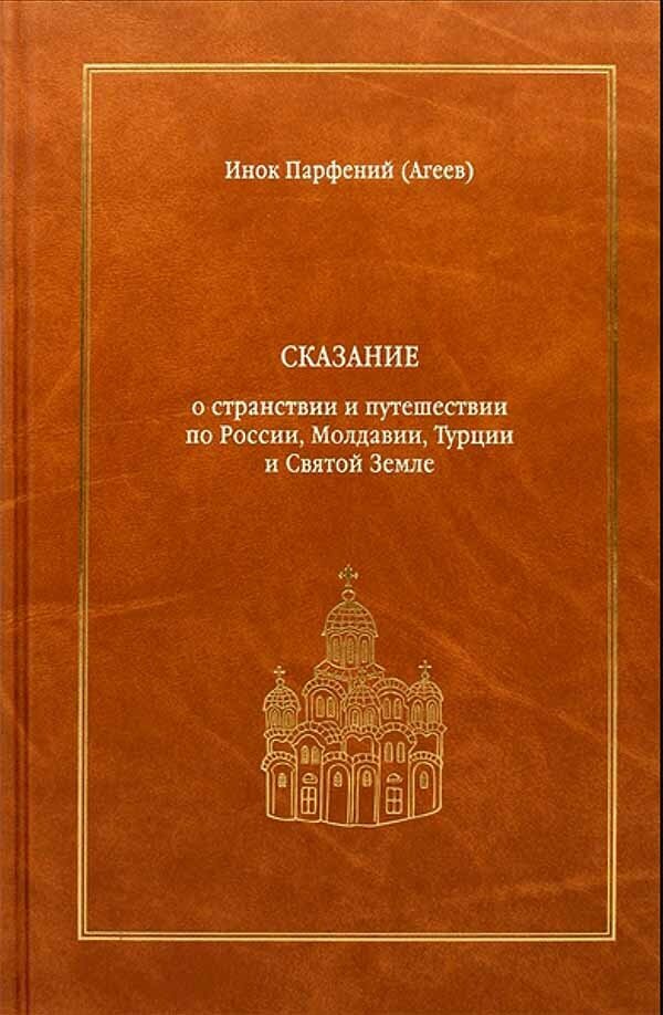 Сказание о странствии и путешествии по России, Молдавии, Турции и Святой Земле. В 2-х томах - фото №8