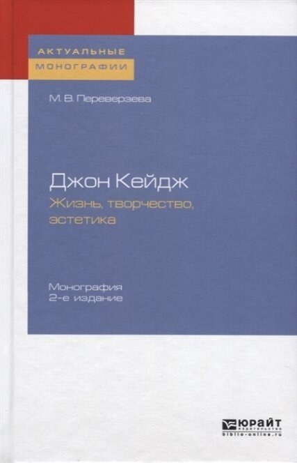 Джон кейдж: жизнь, творчество, эстетика 2-е изд. Монография - фото №9