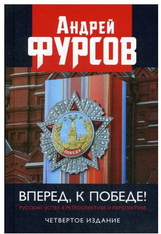 Вперед, к победе! Русский успех в ретроспективе и перспективе. 4-е изд, доп