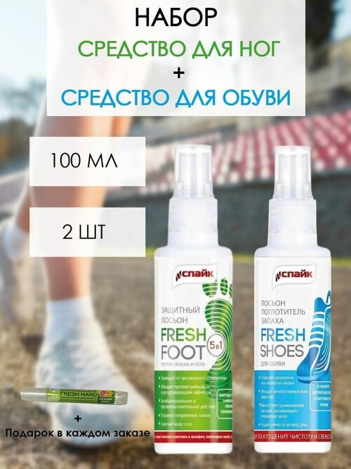 Набор Спрей от запаха и пота для ног FreshShoes + Спрей антибактериальный для обуви FreshFoot, по 1шт 100 мг