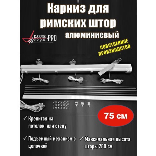 Карниз для римских штор, KarnizPRO Шторы,75 см, цвет белый