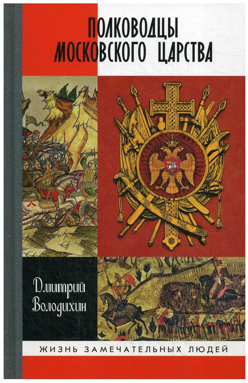 Полководцы Московского царства. Володихин Д. М.