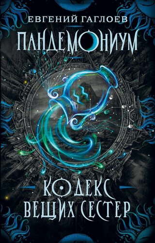Изображение товара Гаглоев Е. Пандемониум. 3. Кодекс вещих сестер. Пандемониум