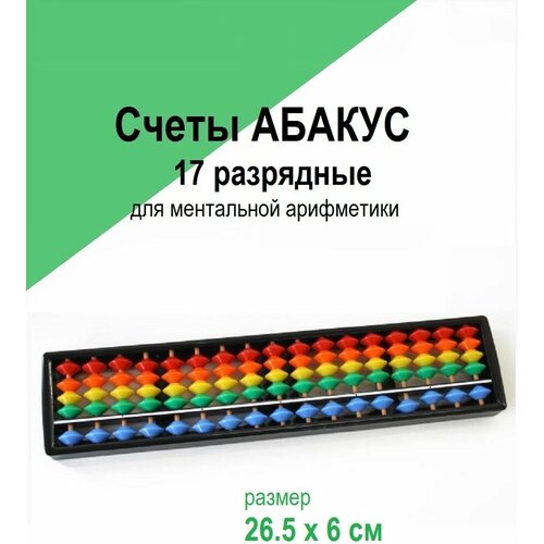 счеты абакус соробан для ментальной арифметики 13 разрядные с обнулителем Счеты Абакус 7,13,15,17 разрядные