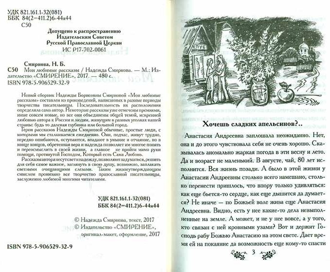 Мои любимые рассказы (Смирнова Надежда Борисовна) - фото №5