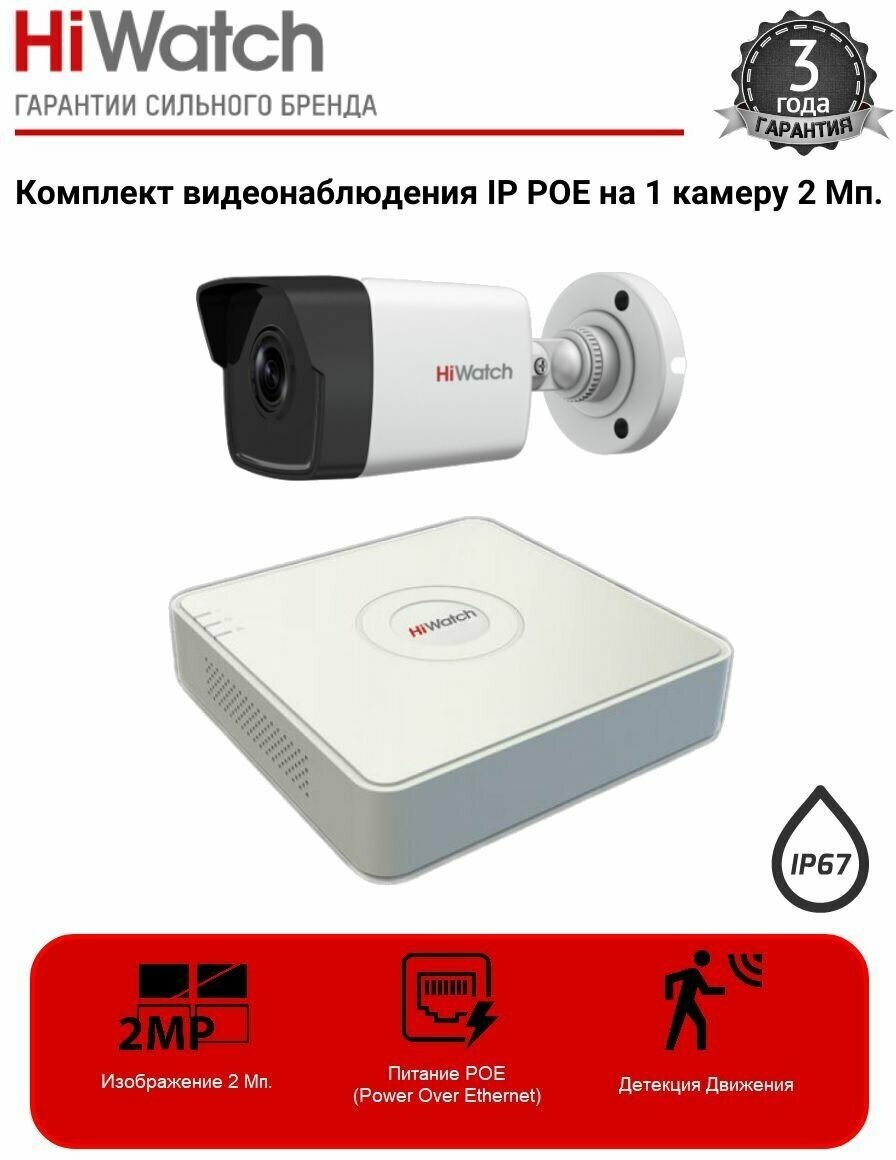 Комплект видеонаблюдения IP POE на 1 уличную камеру 2 МП HiWatch
