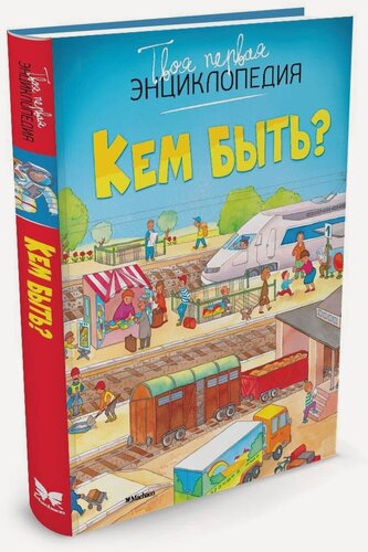 Изображение товара Энциклопедия Кем быть?