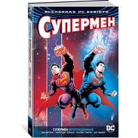 Книга Вселенная DC. Rebirth. Супермен возрожденный