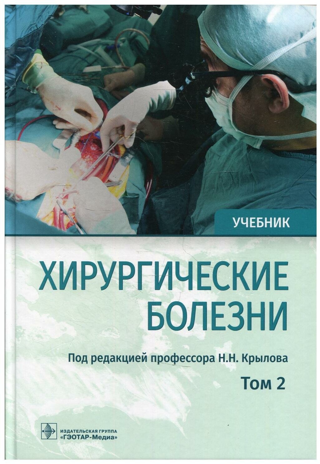 Хирургические болезни: Учебник. В 2 т. Т. 2