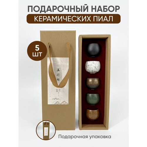 Набор керамических пиал 5 шт по 45 мл в подарочном пакете