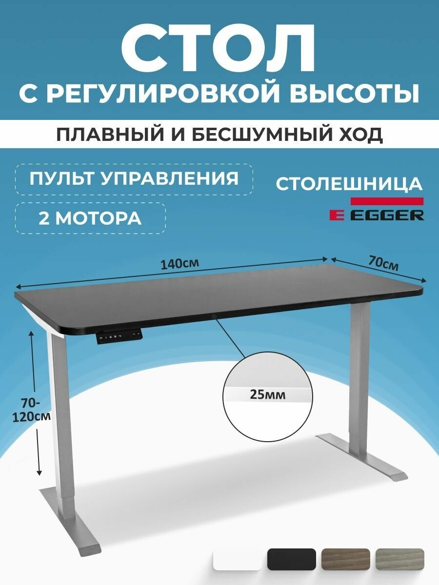 Регулируемый эргостол с электроприводом PROtect, черная столешница ЛДСП 140x70x2,5 см, серое подстолье 2AR2