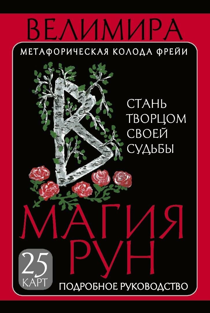 Велимира. Магия рун. Метафорическая колода Фрейи. Стань творцом своей судьбы. Лучшие колоды Таро