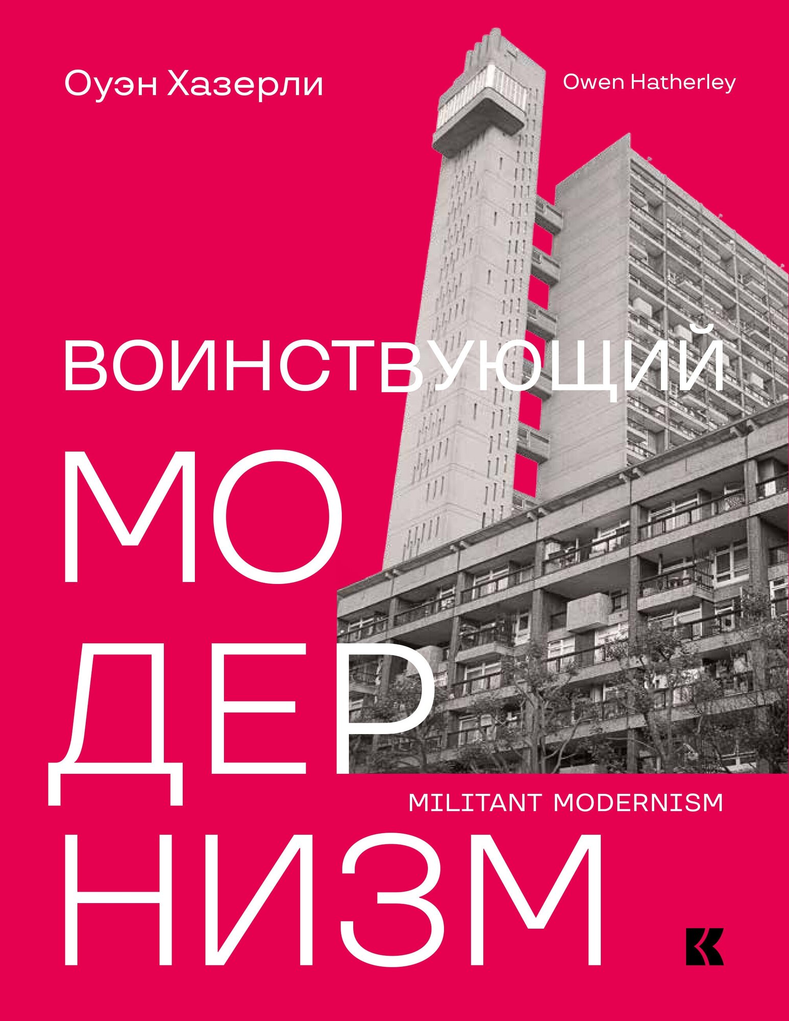 Воинствующий модернизм. Защита модернизма от его защитников - фото №7
