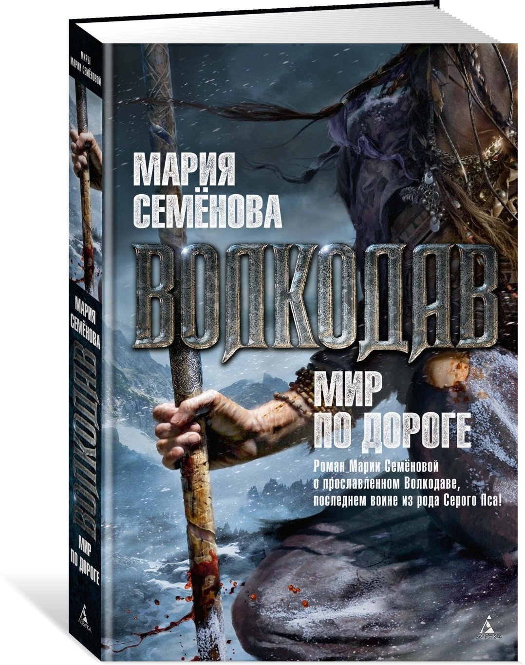 Книга Волкодав. Мир по дороге