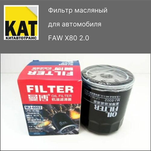 Фильтр масляный ФАВ Х80 (FAW X80 2.0) MANBO