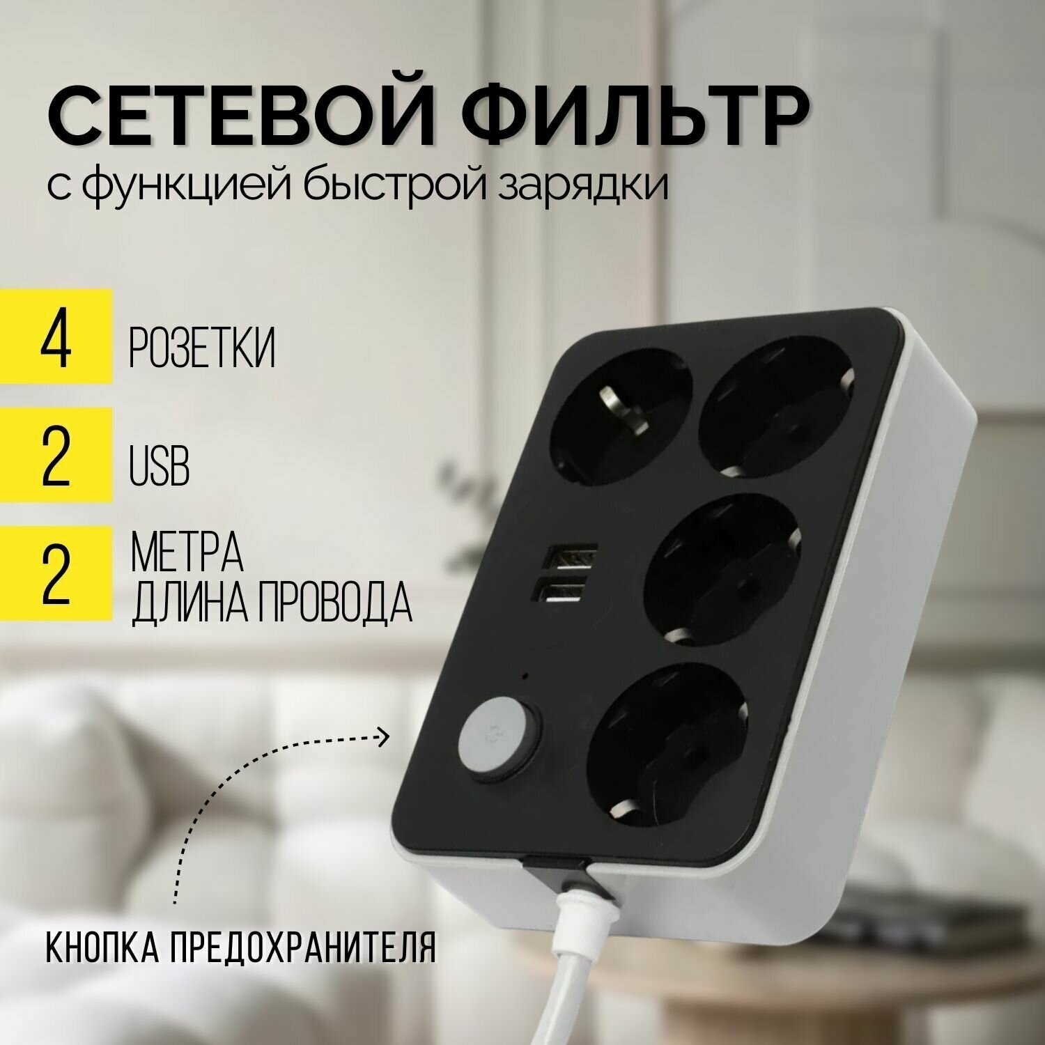 Удлинитель бытовой сетевой фильтр с 2 USB и 4 розетками EURO (пилот разветвитель тройник)