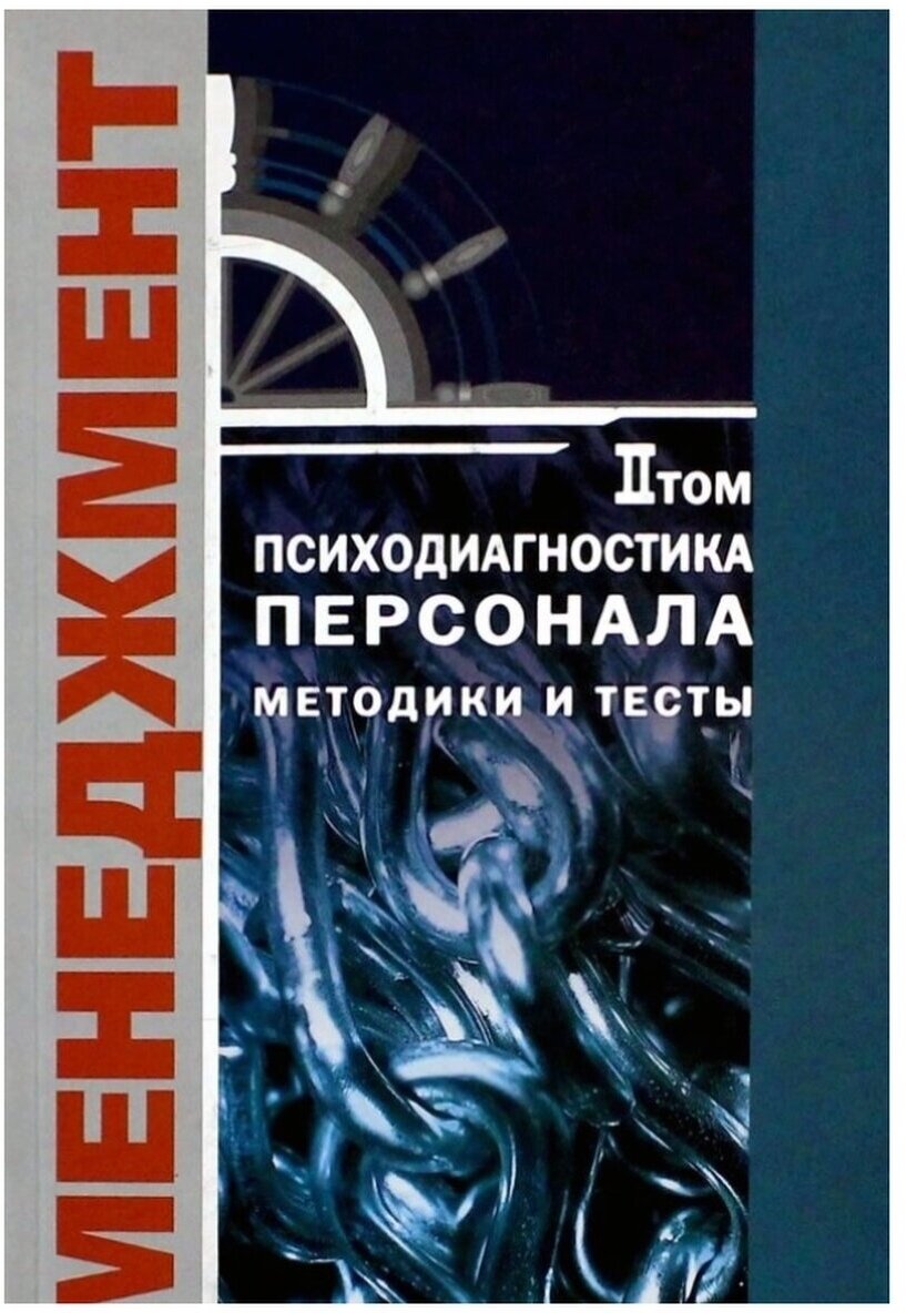 Психодиагностика персонала. Методики и тесты. В 2-х томах - фото №4