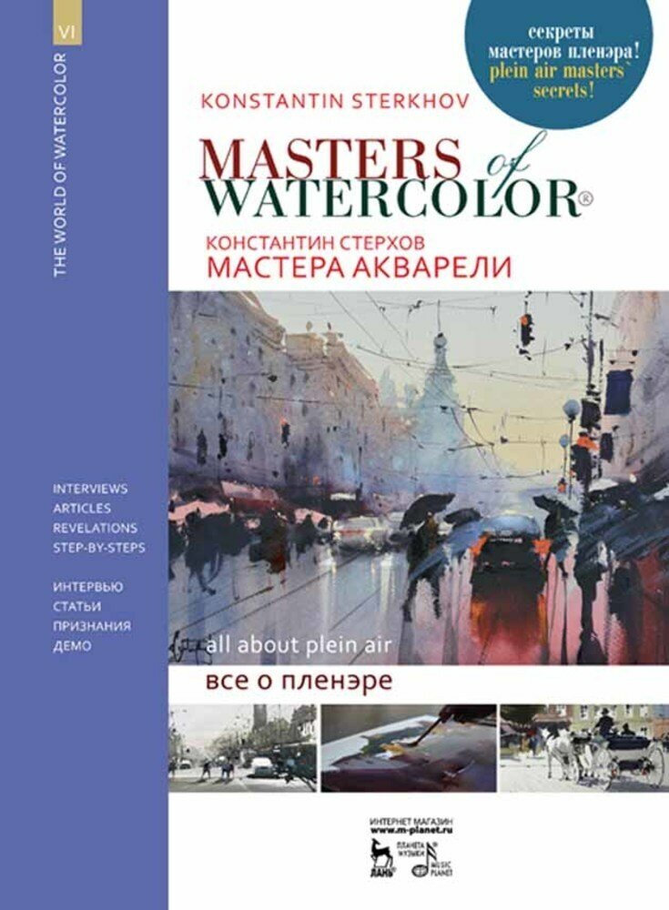 Мастера акварели. Беседы с акварелистами. Всё о пленэре. Учебное пособие - фото №2