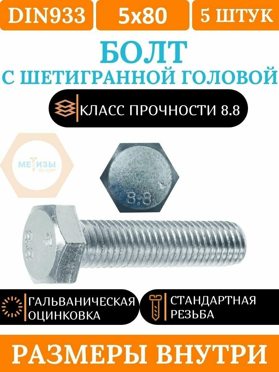 DIN933 5х80 болт оцинкованный кл. пр. 8.8 5шт.