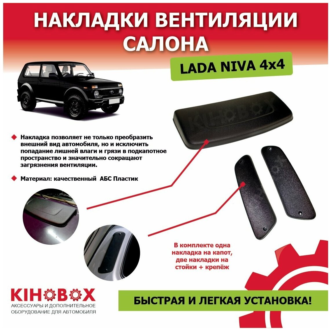 Комплект накладок воздухозаборника Лада Нива одна полоса- Tolplastik АРТ 5520102