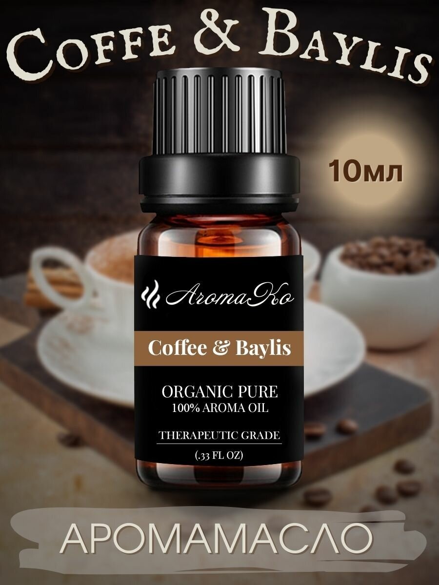 Ароматическое масло Coffee & Baylis AROMAKO 10 мл, для увлажнителя воздуха, аромамасло для диффузора, ароматерапии, ароматизация дома, офиса, магазина